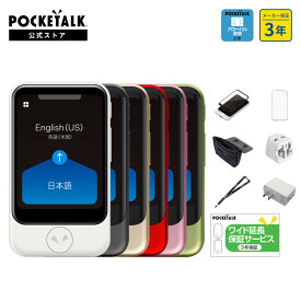 楽天スーパーSALE限定価格【公式ストア限定】POCKETALK（ポケトーク）S グローバル通信2年付 70言語以上対応 特別セット 画面保護シール+ケース+ネックストラップ+ポーチ+海外用変換プラグ+ACアダプター+3年保証 PTSWW