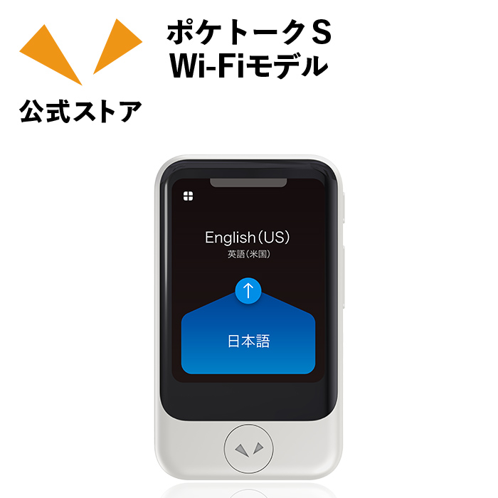  ポケトーク S Wi-Fi