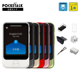 再入荷【公式ストア限定】POCKETALK（ポケトーク）S グローバル通信2年付 90言語以上対応 特別セット 画面保護シール+ケース+ネックストラップ+ポーチ+海外用変換プラグ+ACアダプター PTSWW 翻訳機 通訳機 語学学習 英語 中国語 海外旅行 英会話 送料無料 ベトナム語