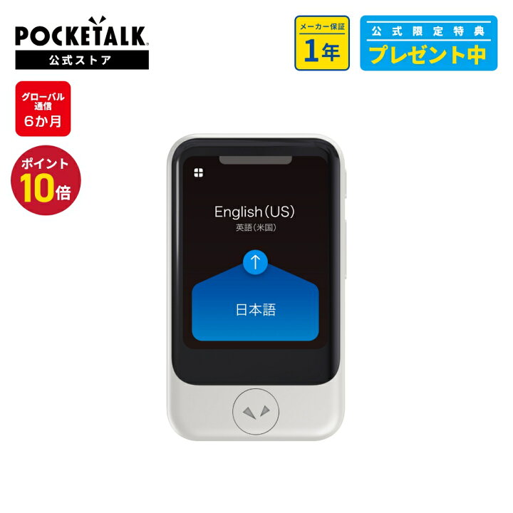 楽天市場】【P10倍】2.8インチ【公式サイト限定商品】POCKETALK 