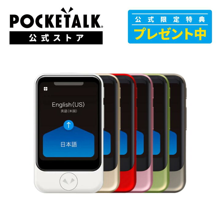 楽天市場】【P5倍】2.8インチ【公式限定特典付き】POCKETALK  