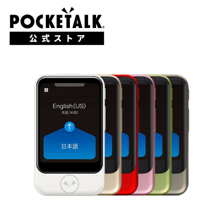 楽天市場】【P5倍】2.8インチ【ポケトーク公式店】ポケトーク S  
