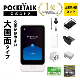 P10倍【4/25限定｜1000円OFFクーポン配布中】3.97インチ【お買い得セット】POCKETALK （ポケトーク）S Plus ＜特別セット3＞ グローバル通信（2年）付き ホワイト PTSPGW (ライブ通訳1ヶ月無料セット)翻訳機 通訳機 電子辞書 カメラ翻訳 海外旅行 英語 韓国語 中国語