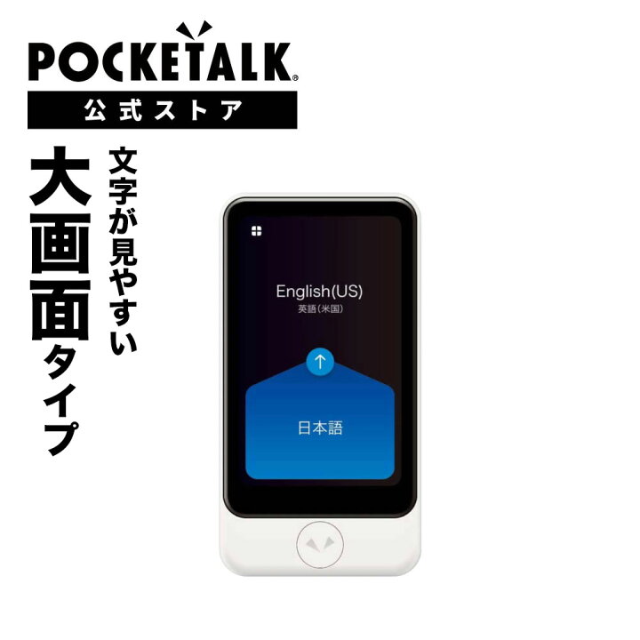 楽天市場】【P10倍】3.97インチ【ポケトーク公式店】ポケトーク S Plus 