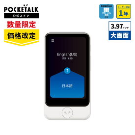 【価格改定】3.97インチ【ポケトーク公式店】ポケトーク S Plusオンライン翻訳 グローバル通信（2年間）のSIM搭載モデル 翻訳機 通訳機 カメラ翻訳 SIM内蔵 Wi-Fi 海外旅行 ビジネス 便利グッズ 語学学習 英語 中国語 韓国語 タイ語 スペイン語