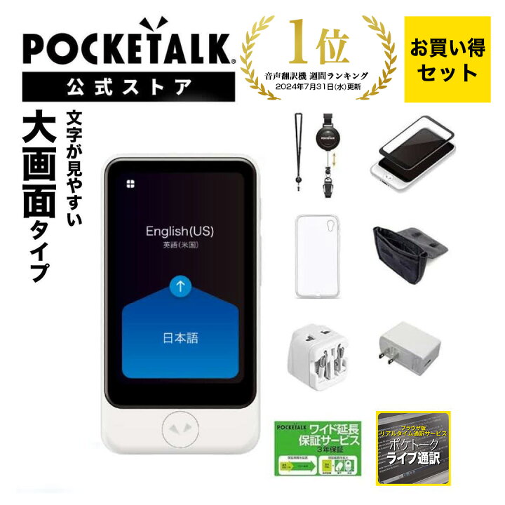 楽天市場】【P10倍】3.97インチ【お買い得セット】POCKETALK  