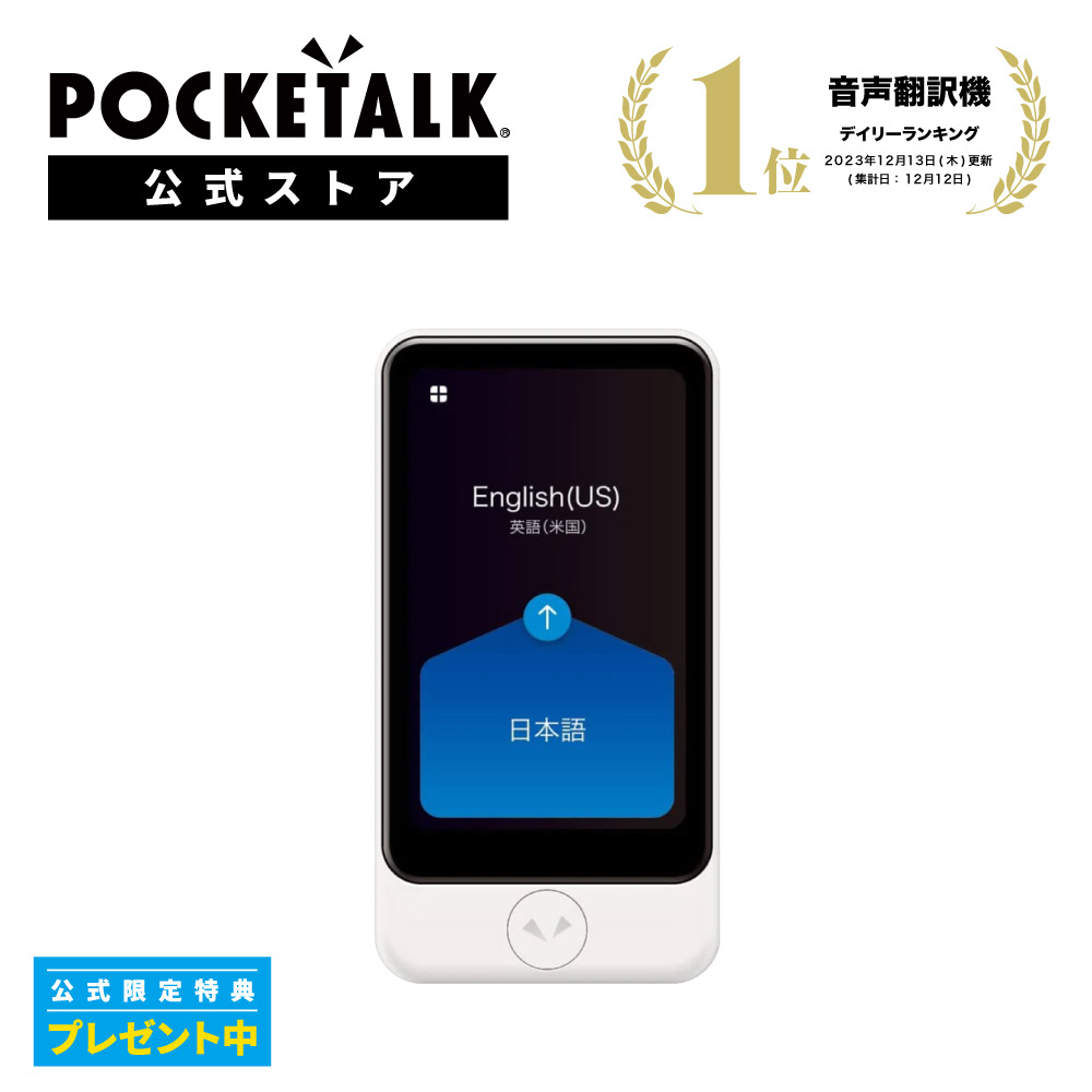 楽天市場】【公式限定特典付き】POCKETALK （ポケトーク）S Plus 