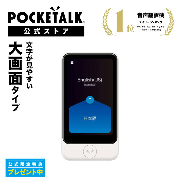 楽天市場】【P5倍】3.97インチ【公式限定特典付き】POCKETALK  