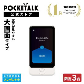 限定3台【P10倍｜10%OFF】3.97インチ【公式限定特典付き】POCKETALK （ポケトーク）S Plus グローバル通信（2年）付き ホワイト PTSPGW (ライブ通訳1ヶ月無料セット) 翻訳機 通訳機 電子辞書 カメラ翻訳 Wi-Fi不要 海外旅行 英語 韓国語 中国語