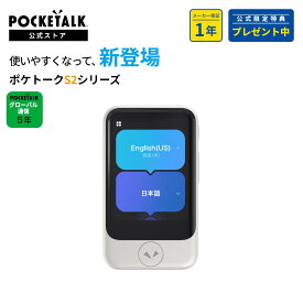 通信SIM5年｜2.8インチ【公式ショップ限定商品】POCKETALK (ポケトーク)S2 グローバル通信(5年)付き(保証1年) ホワイト PTS2-W (ライブ通訳1ヶ月無料セット) SIM内蔵 Wi-Fi 翻訳機 通訳機 カメラ翻訳 海外旅行 最新