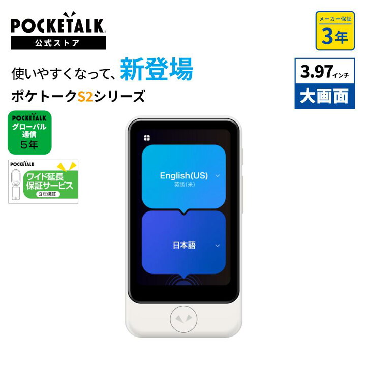 楽天市場】【公式】POCKETALK（ポケトーク） S2 Plus グローバル通信5 