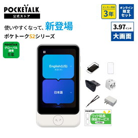 【公式ストア限定】POCKETALK（ポケトーク） S2 Plus グローバル通信5年付 特別セット 画面保護シール+ケース+ネックストラップ+ポーチ+海外用変換プラグ+ACアダプター+Sentio1ヶ月無料セット 90言語以上対応 翻訳機 通訳機 語学学習 英語 中国語 海外旅行 英会話