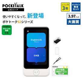 20％OFF【公式ストア限定】POCKETALK（ポケトーク） S2 Plus グローバル通信5年付+3年保証 ホワイト PTS2P-W 特別セット シール＋ケース＋ストラップ 90言語以上対応 翻訳機 通訳機 語学学習 英語 中国語 海外旅行 英会話 送料無料 ベトナム語 イタリア 韓国 スペイン