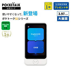 通信SIM5年｜3.97インチ【公式ショップ限定商品】POCKETALK (ポケトーク)S2 Plus グローバル通信(5年)付き（保証1年）ホワイト PTS2P-W WiーFi Bluetooth対応 翻訳機 通訳機 カメラ翻訳 AI会話レッスン 中国語 スペイン語 最新