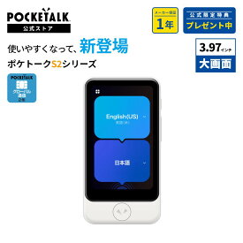 通信SIM2年｜3.97インチ【公式限定特典付き】POCKETALK（ポケトーク） S2 Plus グローバル通信（2年）付き ホワイト PTS2-W (センティオ1ヶ月無料セット) Wifi 翻訳機 通訳機 カメラ翻訳 SIM内蔵 海外旅行 ビジネス 英語 韓国語 中国語