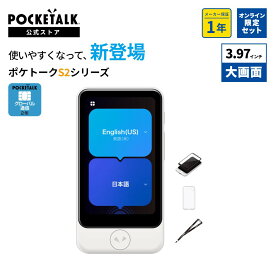新機能 双方向自動通訳｜通信SIM2年｜3.97インチ【特別セット】POCKETALK（ポケトーク） S2 Plus グローバル通信（2年）付き ホワイト PTSPGW Wi-Fi Bluetooth 翻訳機 通訳機 オンライン翻訳 カメラ翻訳 SIM内蔵 海外旅行 英語 韓国語 中国語 最新