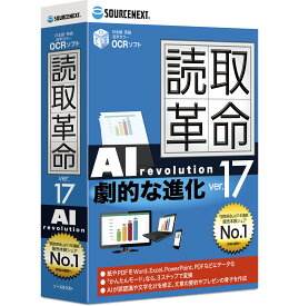 【最新版】読取革命Ver.17 パッケージ版 [Windows用][OCRソフト]　ソースネクスト 読み取り革命 読取り革命 読みとり革命