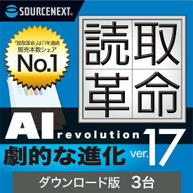 読取革命Ver.17 3台 ダウンロード版 【ダウンロード版】 DL_SNR　OCRソフト スキャンソフト ソースネクスト 読み取り革命 読取り革命 読みとり革命