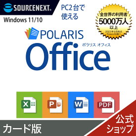Polaris Office　カード版　ポラリス Microsoft Office オフィス 互換性 Excel PowerPoint Word パワーポイント エクセルソフト ワード Excel 買い切り ソースネクスト