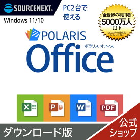 【エントリーで2人に1人最大100％ポイントバック】Polaris Office　【ダウンロード版】 DL_SNR　ポラリス Microsoft Office オフィス 互換性 Excel PowerPoint Word パワーポイント エクセルソフト ワード Excel 買い切り ソースネクスト