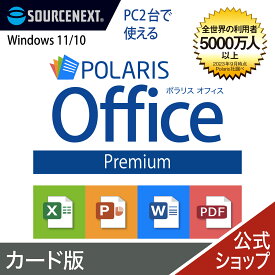【エントリーで2人に1人最大100％ポイントバック】Polaris Office Premium　カード版　ポラリス Microsoft Office オフィス 互換性 Excel PowerPoint Word パワーポイント エクセルソフト ワード Excel 買い切り ソースネクスト