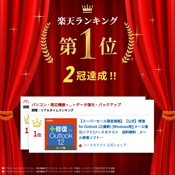 楽天市場】【マラソン限定価格】【公式】修復 for Outlook 12(最新 