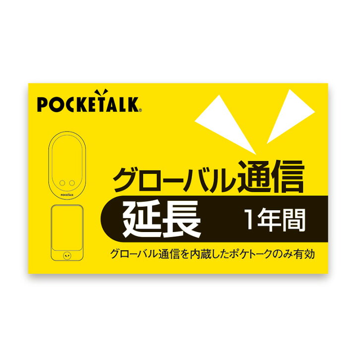 楽天市場 公式 Pocketalk S W ポケトーク グローバル通信延長 1年 延長 ソースネクスト 英語 中国語 韓国語 ソースネクスト 公式ショップ