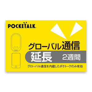POCKETALK S W ポケトーク グローバル通信延長 2週間 延長 翻訳機 通訳機 語学学習 英語 中国語　韓国語