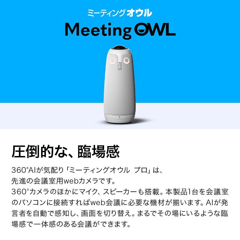 楽天市場】【公式】Meeting Owl Pro ミーティングオウル プロ 会議室用