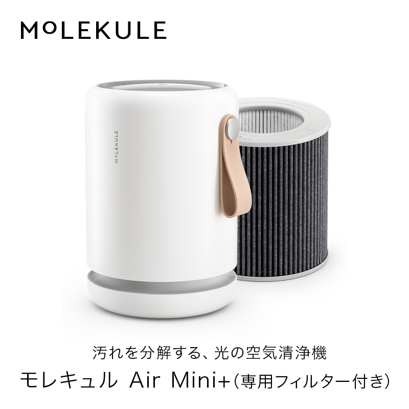 割引発見 品質が 空気清浄機 MoLEKULE モレキュル Air Mini+ 専用フィルター付き コンパクト 10畳用 簡単メンテナンス おしゃれ spandan.co spandan.co