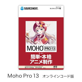 【マラソン限定価格】Moho Pro13(最新) オンラインコード版[アニメーション作成 ソフト] Photoshopファイル読み込み 効率化 ゲーム開発 FBX形式