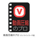【スーパーセール限定価格】【公式】動画圧縮のプロ 動画 圧縮 圧縮ソフト 画質軽量化 解像度軽量化 2606SS