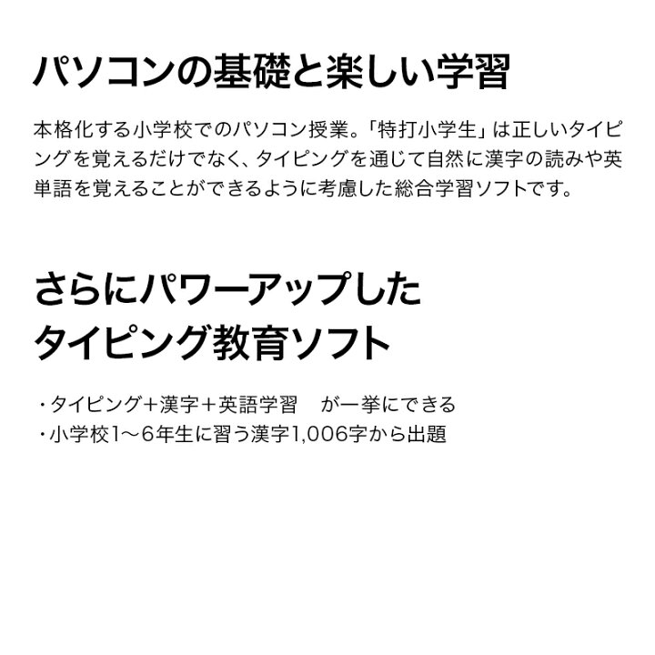 楽天市場 特打小学生 学習 ソフト 子供 子ども パソコン タイピングソフト 小学生 オンラインコード版 タイピング 練習ソフト ローマ字 漢字の読み 英単語 ソースネクスト 教育 Pc スキル 学習ソフト リビング学習 ソースネクスト 公式ショップ
