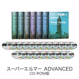スーパーエルマー ADVANCED CD-ROM版[Windows / Mac / iOS / Android対応][英語学習教材ソフト]英語学習　ソースネクスト　語学学習　送料無料　英語学習ソフト