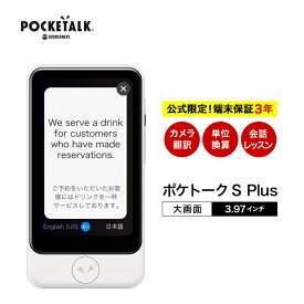 【公式限定】 POCKETALK S Plus ポケトーク PTSPGW ＋ グローバル通信 2年 ＋ ワイド延長保証サービス セット ホワイト[AI通訳機]ソースネクスト 翻訳機　英語　中国語　韓国語