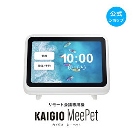 【マラソン限定価格】【公式】KAIGIO MeePet　ソースネクスト 日本初 リモート会議 会議 リモート会議ソフト 小型 HDMI インストール不要 リモート会議用 機材不要