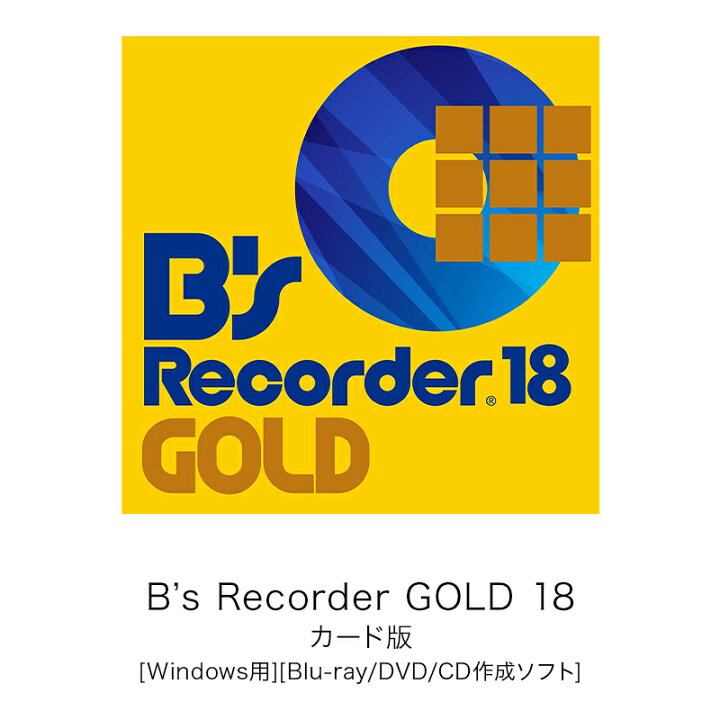 B's Recorder 18 ※パッケージ版 ソースネクスト