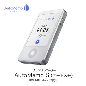 【公式】AutoMemo S　延長保証サービス付き[16GB/Bluetooth対応]AIボイスレコーダー　オートメモ　自動文字起こし　ICレコーダー　録音　小型　議事録　原稿　インタビュー