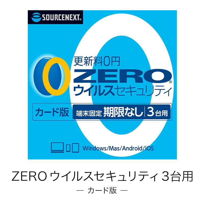 ZERO ウイルスセキュリティ 3台 最大41%OFFクーポン カード版