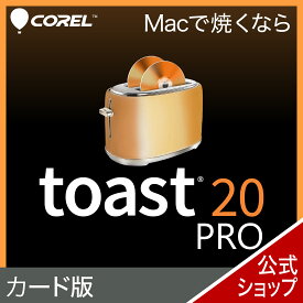 Toast 20 Pro(最新) [Mac用][Blu-ray/DVD/CD書き込みソフト]ソースネクスト　送料無料　Mac専用書き込みソフト