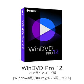 Corel WinDVD Pro 12 オンラインコード版[Windows用][Blu-ray/DVD再生ソフト]