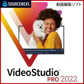 【マラソン限定価格】(旧版)VideoStudio Pro 2022[Windows用][動画編集ソフト]COREL　コーレル　ビデオ編集　スライドショー作成　DVD作成　ソースネクスト　送料無料