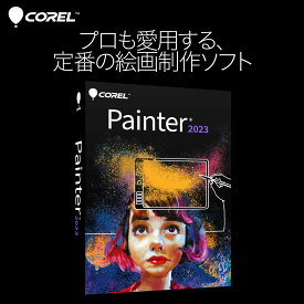【マラソン限定価格】Corel Painter 2023 for Windows(最新) [Windows用][絵画制作ソフト]