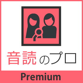 【スーパーセール限定価格】音読のプロ　Premium[Windows用][ナレーションソフト]＜2406SS＞