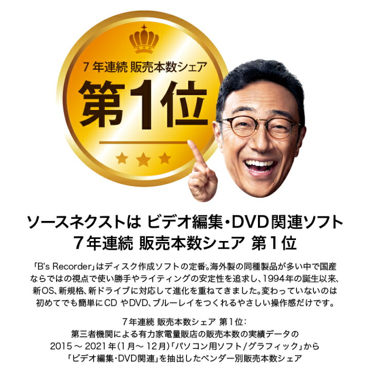 【公式】（旧版）B's Recorder GOLD 18Windows用][Blu-ray/DVD/CD作成ソフト]ソースネクスト 送料無料  オーサリングソフト DVD作成 DVD作成ソフト ソースネクスト 公式ショップ
