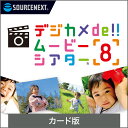 【マラソン限定価格】【公式】デジカメde!!ムービーシアター8(最新)[Windows用][フォトムービー作成ソフト]　ソースネ…