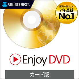 Enjoy DVD [Windows用][DVD再生ソフト] ソースネクスト