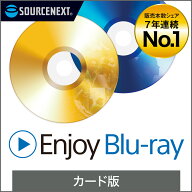 【マラソン限定価格】Enjoy Blu-ray [Windows用][Blu-ray再生ソフト] ソースネクスト　送料無料