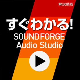 すぐわかる！「SOUND FORGE Audio Studio」 [Windows用][ガイドムービー] ソースネクスト