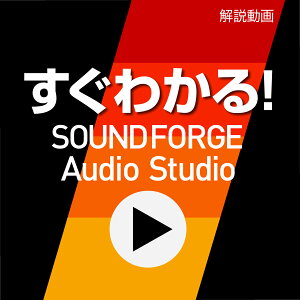 킩IuSOUND FORGE Audio Studiov [Windowsp][KCh[r[] \[XlNXg
